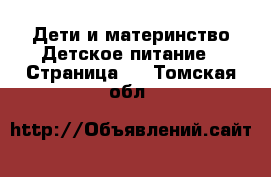 Дети и материнство Детское питание - Страница 2 . Томская обл.